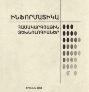 Ինֆորմատիկա, համակարգչային տեխնոլոգիաներ