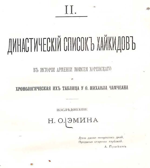 Династический список хайкидов в истории Армении Моисея Хоренского и хронологическая их таблица у о. Михаила Чамчеана