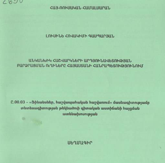 Անկանխիկ հաշվարկների արդյունավետության բարձրացման ուղիները Հայաստանի Հանրապետությունում