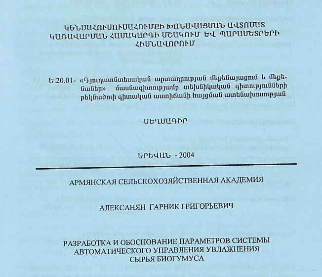 Կենսահումուսահումքի խոնավացման ավտոմատ կառավարման համակարգի մշակում և պարամետրերի հիմնավորում