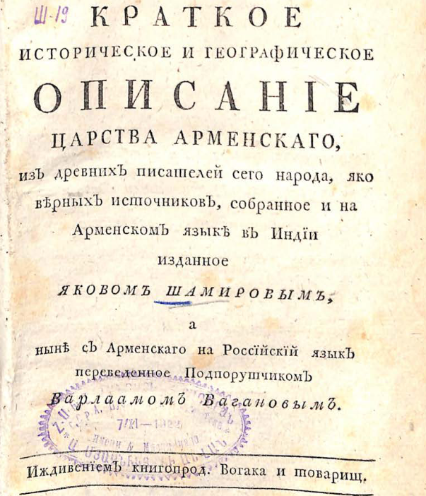 Краткое историческое и географическое описание Царства Арменскаго