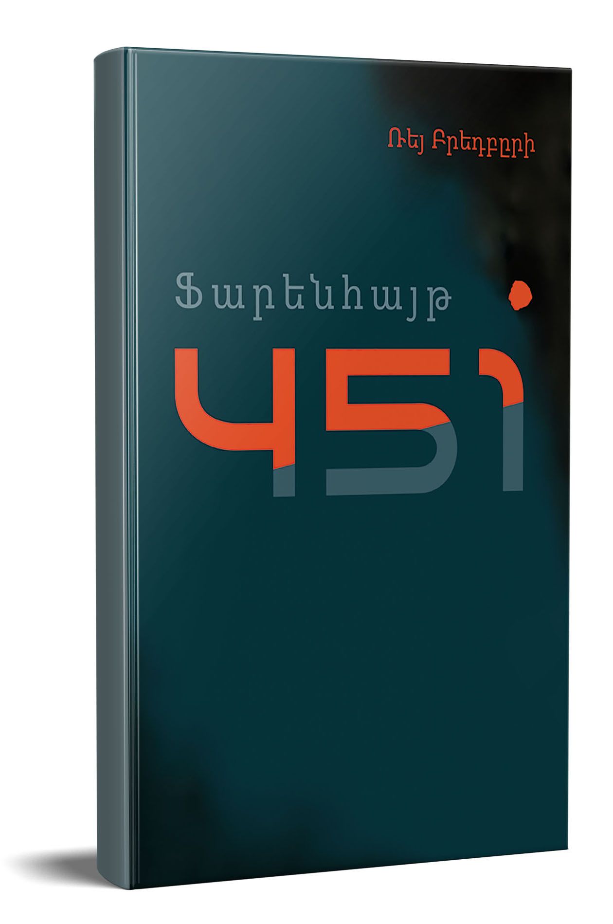 Ֆարենհայթ 451 - Բրեդբերի Ռեյ