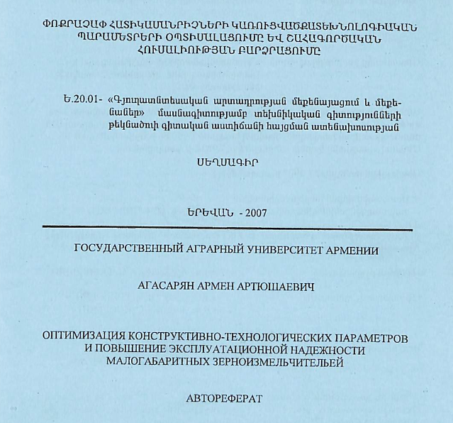 Փոքրաչափ հատիկամանրիչների կառուցվածքատեխնոլոգիական պարամետրերի օպտիսալացումը և շահագործական հուսալիության բարձրացումը