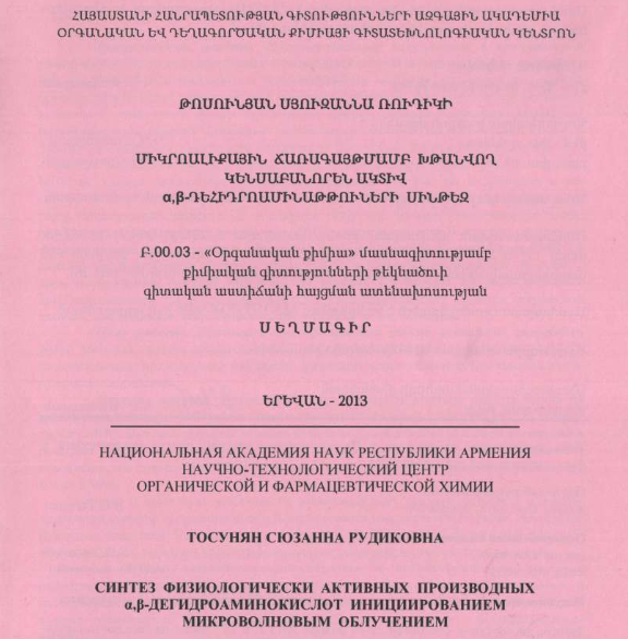 Синтез физиологически активных производных α,β-дегидроаминокислот инициированием микроволновым облучением