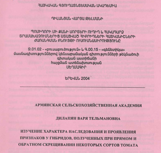 Изучение характера наследования и проявления признаков гибридов, полученных при прямом и обратном скрещивании некоторых сортов томата