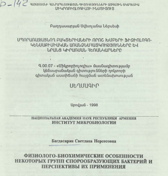 Физиолого-биохимические особенности некоторых групп спорообразующих бактерий и перспективы их применения