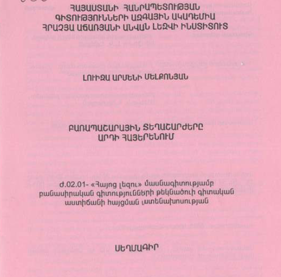 Բառապաշարային տեղաշարժերը արդի հայերենում