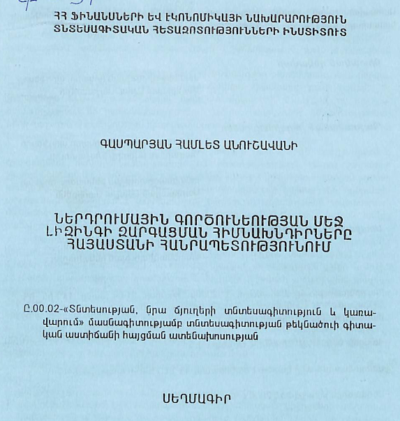Ներդրումային գործունեության մեջ լիզինգի զարգացման հիմնախնդիրները ՀՀ-ում