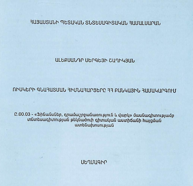 Ռիսկերի գնահատման հիմնահարցերը ՀՀ բանկային համակարգում