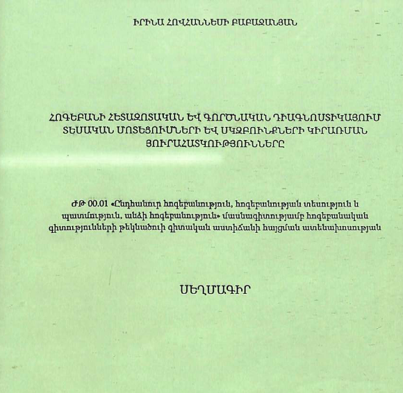 Հոգեբանի հետազոտական և գործնական դիագնոստիկայում տեսական մոտեցումների և սկզբունքների կիրառման յուրահատկությունները