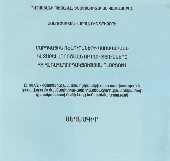 Մարդկային ռեսուրսների կառավարման կատարելագործման ուղղությունները ՀՀ հեռահաղորդակցության ոլորտում