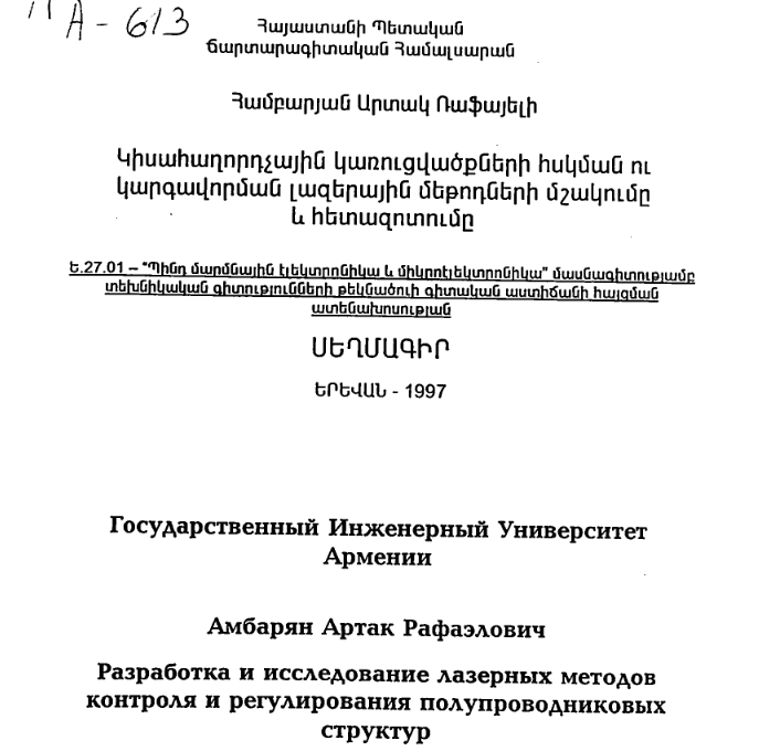 Разработка и исследование лазерных методов контроля и регулирования полупроводниковых структур