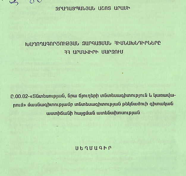 Խաղողագործության զարգացման հիմնախնդիրները ՀՀ Արմավիրի  մարզում