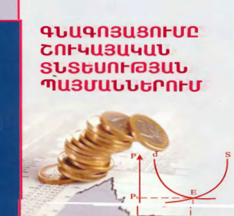 Գնագոյացումը շուկայական տնտեսության պայմաններում