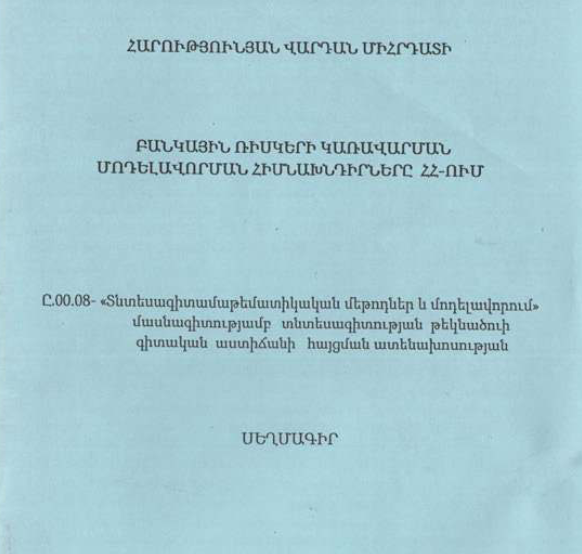 Բանկային ռիսկերի կառավարման մոդելավորման հիմնախնդիրները ՀՀ-ում