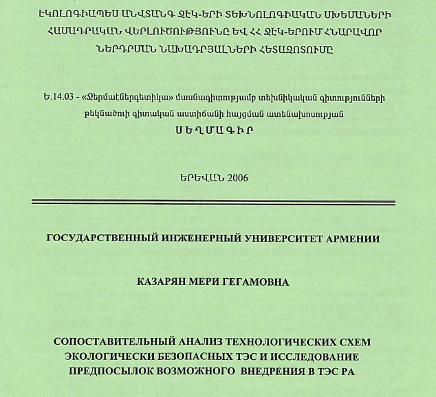 Էկոլոգիապես անվտանգ ՋԷԿ-երի տեխնոլոգիական սխեմաների համադրական վերլուծությունը և ՀՀ ՋԷԿ-երում հնարավոր ներդրման նախադրյալների հետազոտումը