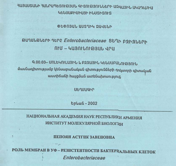 Роль мембран в УФ-резистентности бактериальных клеток Enterobacteriaceae / Թաղանթների դերը Enterobacteriaceae ցեղի բջիջների ՈւՄ-կայունության վրա