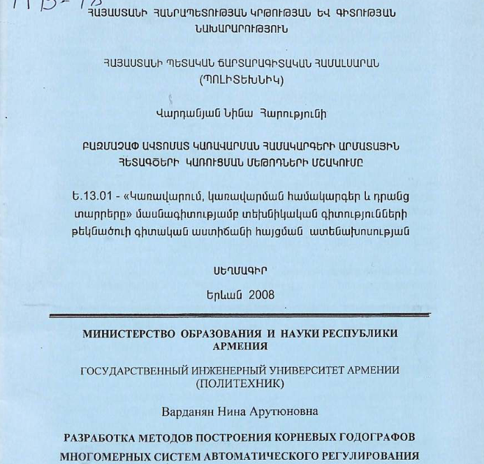 Разработка методов построения корневых годографов многомерных систем автоматического регулирования / Բազմաչափ ավտոմատ կառավարման համակարգերի արմատային հետագծերի կառուցման մեթոդների մշակումը
