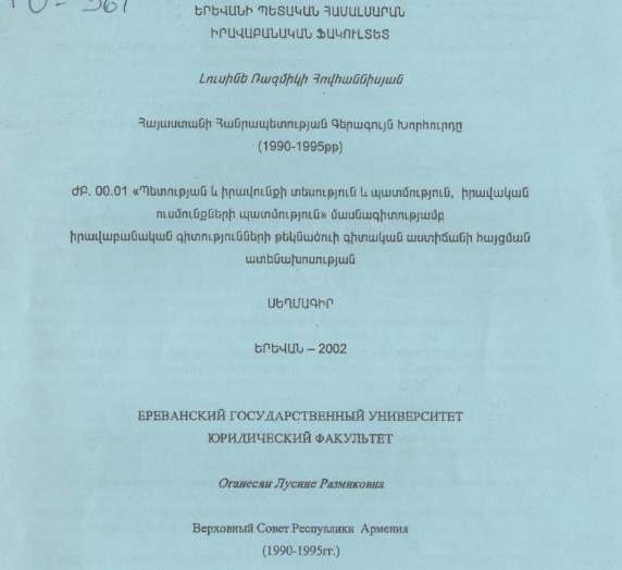 Верховный совет Республики Армения (1990-1995 гг.)