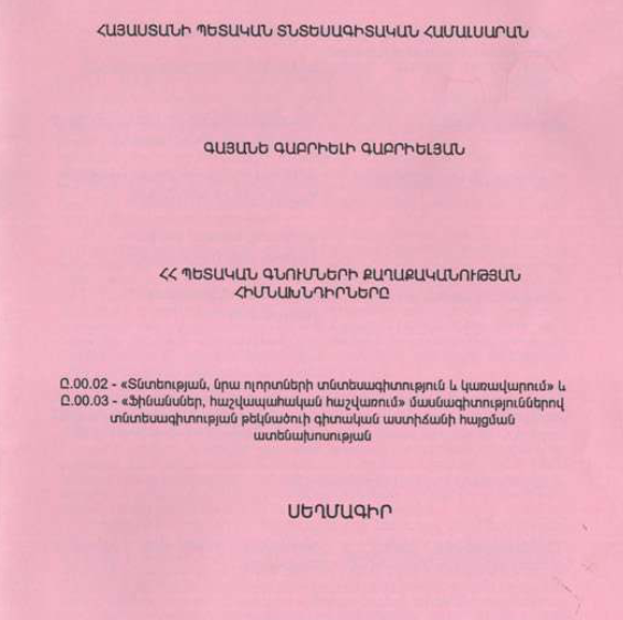 ՀՀ պետական գնումների քաղաքականության հիմնախնդիրները