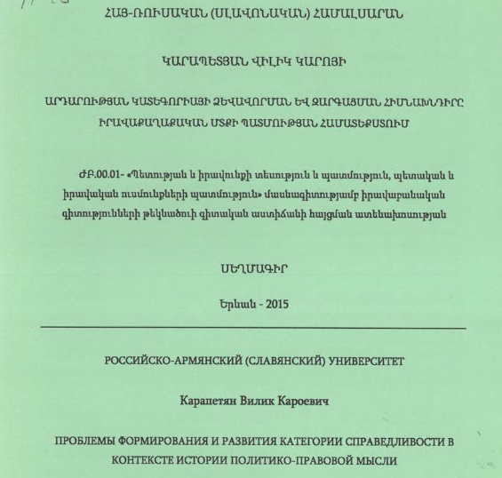 Արդարության կատեգորիայի ձևավորման և զարգացման հիմնախնդիրը իրավաքաղաքական մտքի պատմության համատեքստում