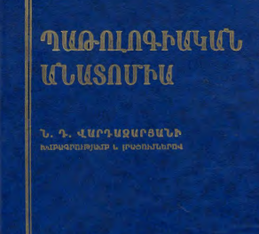 ԲԺՇԿԱԿԱՆ ԳԻՏՈՒԹՅՈՒՆՆԵՐ