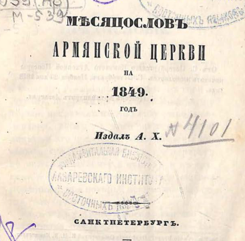 Месяцеслов армянской церкви на 1849 год