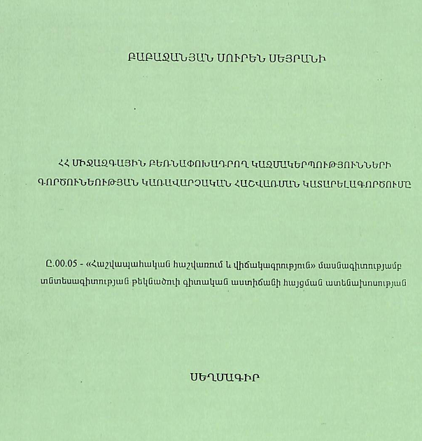 ՀՀ միջազգային բեռնափոխադրող կազմակերպությունների գործունեության կառավարչական հաշվառման կատարելագործումը