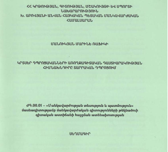 Կրտսեր դպրոցականների առողջագիտական դաստիարակության հիմնախնդիրը տարրական դպրոցում