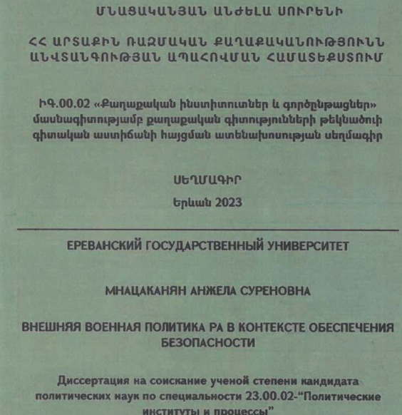 Արտաքին ռազմական քաղաքականությունն անվտանգության ապահովման համատեքստում