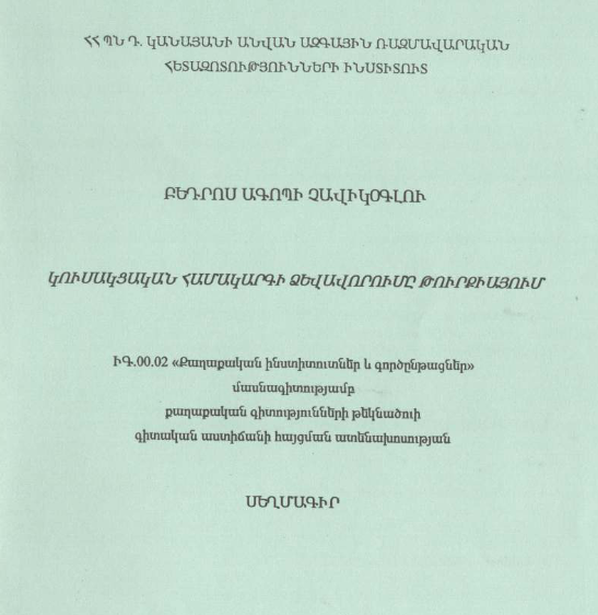 Կուսակցական համակարգի ձևավորումը Թուրքիայում