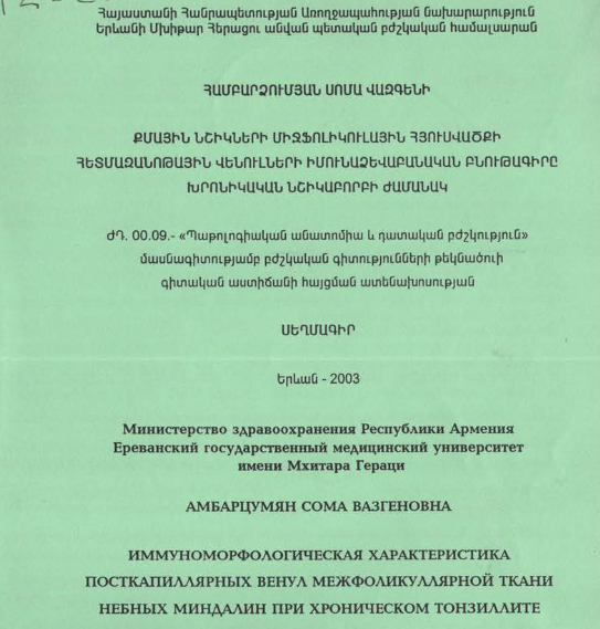 Քմային նշիկների միջֆոլիկուլային հյուսվածքի հետմազանոթային վենուլների իմունաձևաբանական բնութագիրը խրոնիկական նշիկաբորբի ժամանակ