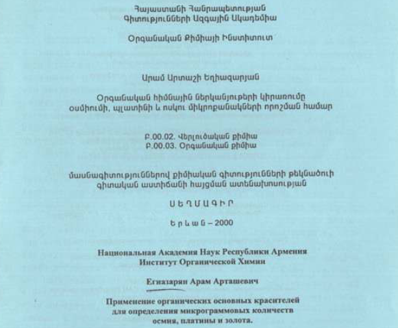 Применение органических основных красителей ДЛЯ определения микрограммовых количеств осмия, платины и золота