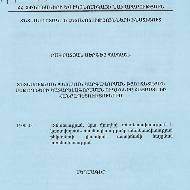Տնտեսության պետական կարգավորման բյուջետային մեթոդների կատարելագործման ուղիները ՀՀ-ում
