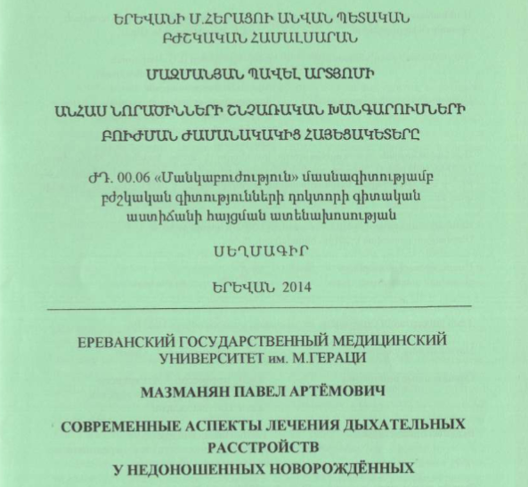 Современные аспекты лечения дыхательных расстройств у недоношенных новорожденных