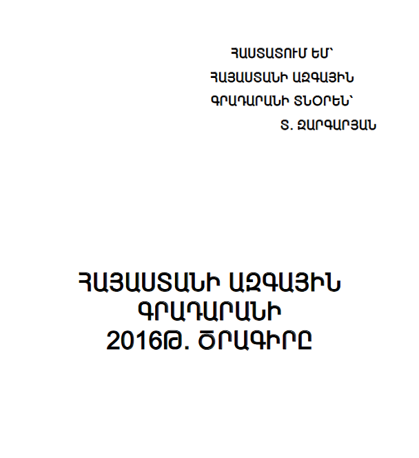 Հայաստանի ազգային գրադարանի 2016 թ. ծրագիրը