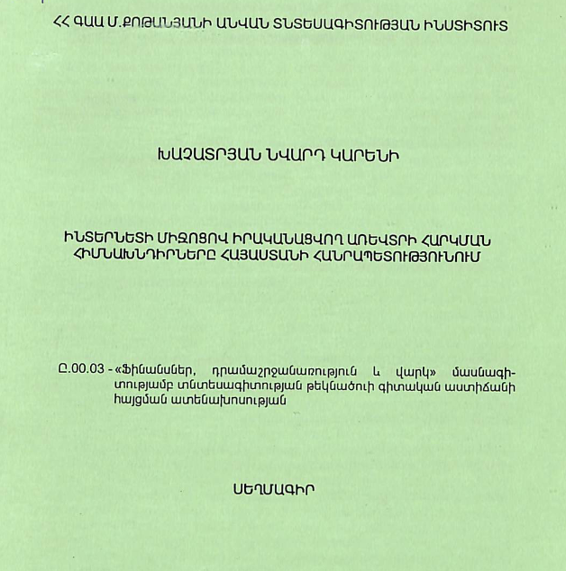 Ինտերնետի միջոցով իրականացվող առևտրի հարկման հիմնախնդիրները ՀՀ-ում