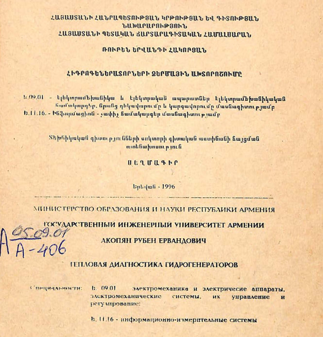 Тепловая диагностика гидрогенераторов