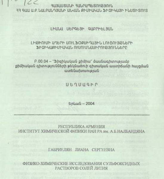Физико-химические исследования сульфоксидных растворов солей лития