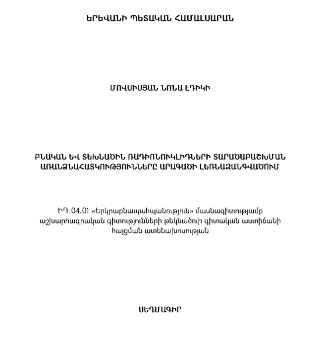 Բնական և տեխնածին ռադիոնուկլիդների տարածաբաշխման առանձնահատկությունները Արագածի լեռնազանգվածում