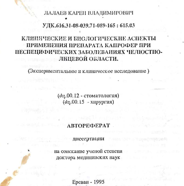 Клинические и биологические аспекты применения препарата капрофер при неспецифических воспалительных заболеваниях челюстно-лицевой области (Экспериментальное и клиническое исследование)
