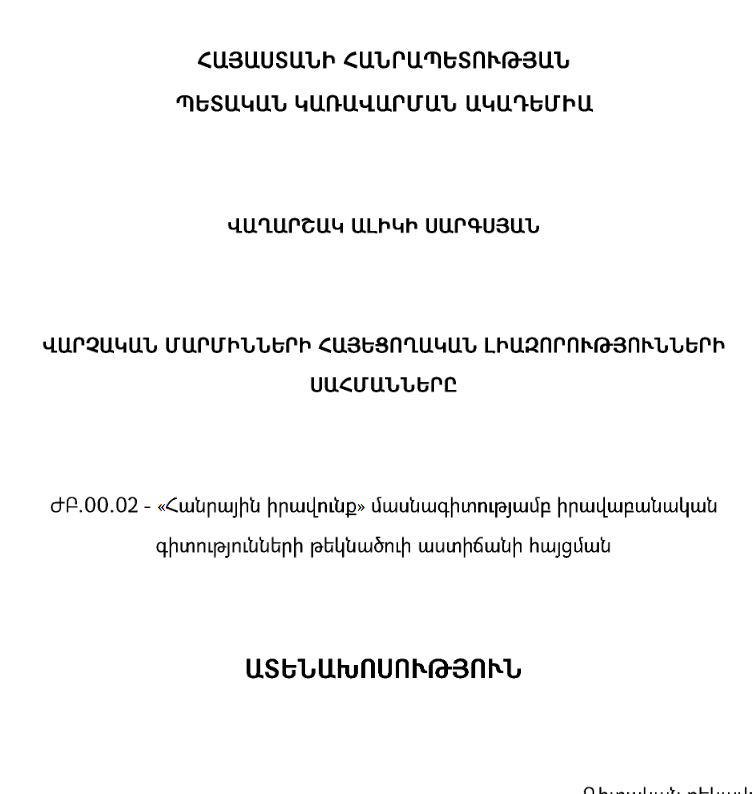 Վարչական մարմինների հայեցողական լիազորությունների սահմանները