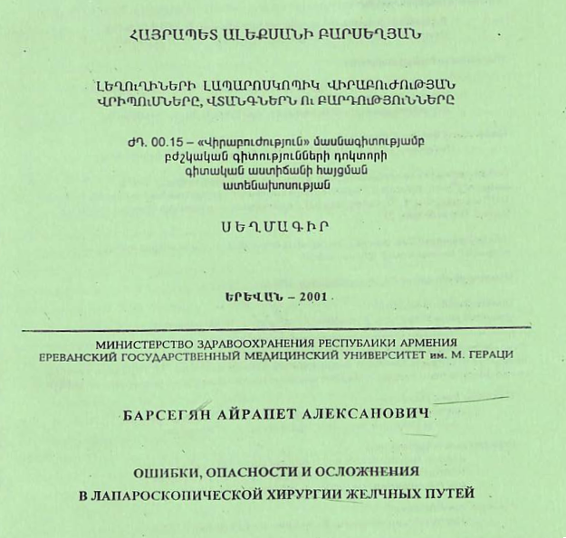 Ошибки, опасности и осложнения лапароскопической хирургии желчных путей