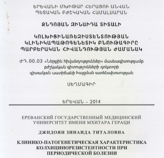 Клинико-патогенетическая характеристика колхицинорезистентности при периодической болезни