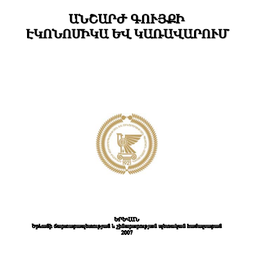 Անշարժ գույքի էկոնոմիկա