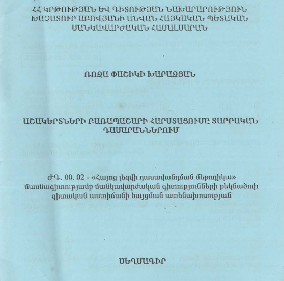 Աշակերտների բառապաշարի հարստացումը տարրական դասարաններում