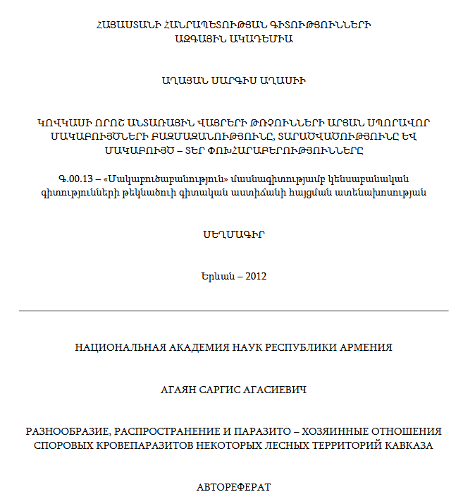 Կովկասի որոշ անտառային վայրի թռչունների արյան սպորավոր մակաբույծների բազմազանությունը և մակաբույծ-տեր փոխհարաբերությունները