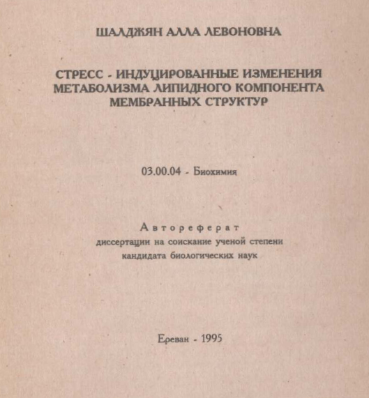 Стресс индуцированные изменения метаболизма липидного компонента мембранных структур