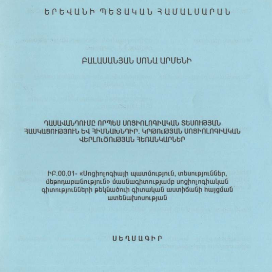Դասավանդումը որպես սոցիոլոգիական տեսության հասկացություն և հիմնախնդիր. կրթության սոցիոլոգիական վերլուծության հեռանկարներ