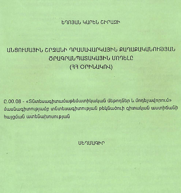 Անցումային շրջանի դրամավարկային քաղաքականության ծրագրանպատակային մոդելը (ՀՀ օրինակով)